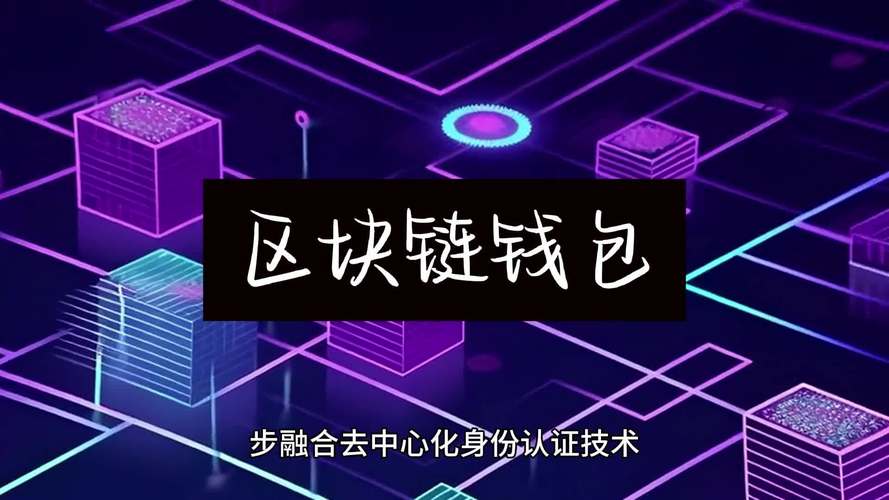 在tp钱包官网下载app走进区块链世界，其技术优势及应用领域大揭秘